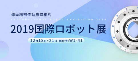 减速机免费送！海尚邀您共赴日本IREX国际机器人展！