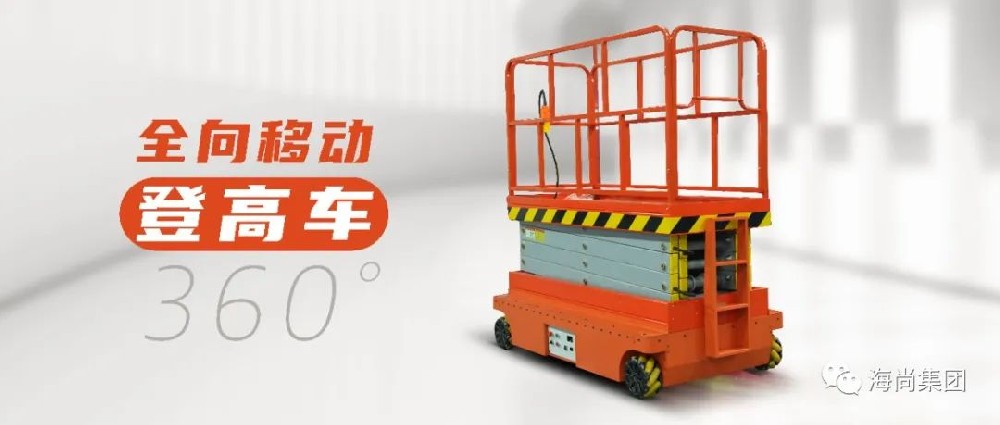 移动新定义！高端装备制造产业链再优化，海尚智造实现“全向移动+”！