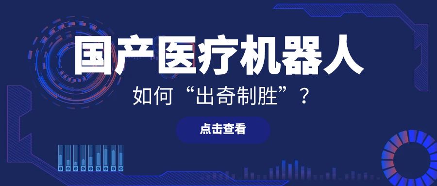 国产医疗机器人发展需要“中国处方”