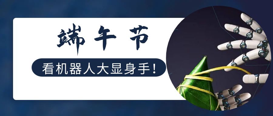机器人包粽子、赛龙舟，端午也开始卷了？