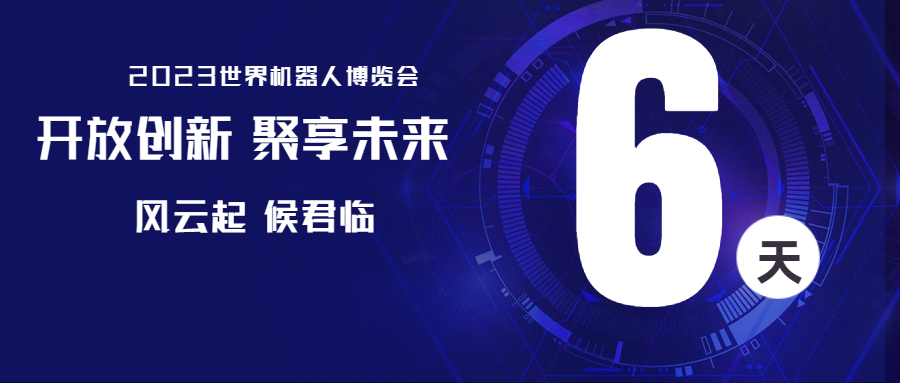 倒计时6天，海尚与您相约2023世界机器人博览会！