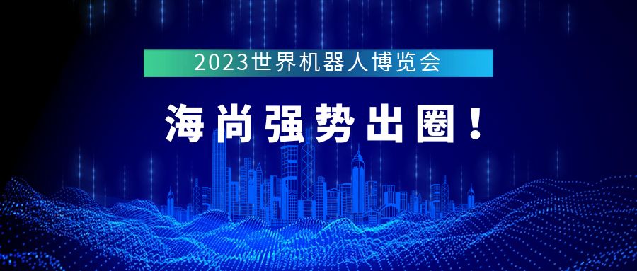 直击现场！海尚集团在世界机器人博览会强势出圈！