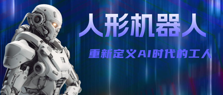 WRC2023 | 流量明星--国产人形机器人的崛起与挑战